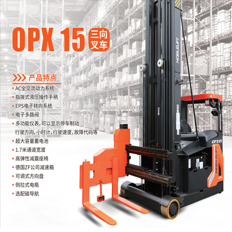 OPX 15三向叉車(chē)